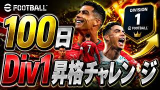 【6日目】イーフト初心者が100日でDiv1昇格できるのか？【efootball】