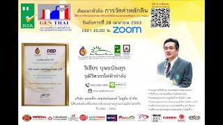 2020 04 28 วัดค่าหลักดิน - สมาคมผู้ตรวจสอบอาคาร