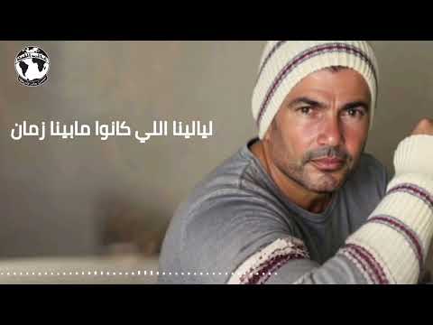 عمرو دياب - أنا عايش | توزيع فهد | Amr Diab - Ana Ayesh Official Music Video