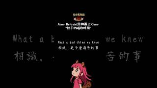 【松子彈唱】Aimer / Ref:rain(愛在雨過天晴時) 就算疼痛，這一次我還是會選擇你喔 #cover #aimer #refrain