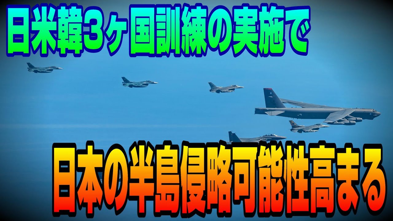 日米韓3ヶ国航空訓練実施、日本の半島侵略の可能性が高まる？