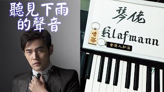 周杰倫 Jay Chou - 聽見下雨的聲音 Ting Jian Xia Yu De Sheng Yin