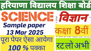 HBSE SAMPLE PAPER OF SCIENCE CLASS 8th HARYANA BOARD 13 MARCH 2025 विज्ञान का सैंपल पेपर मार्च 2025