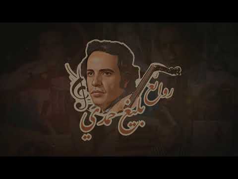 حفلة روائع "بليغ حمدي" ✨🎶