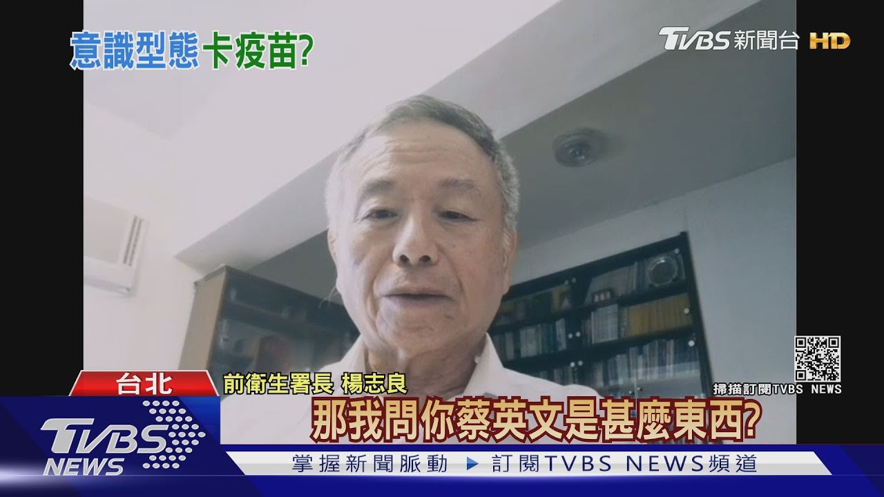 政府幫買到BNT?楊志良批「邀功」:買疫苗捐你還要跪求