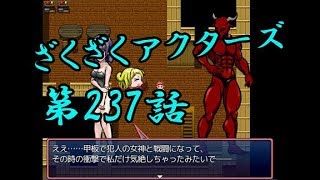【ゲーム実況】ざくざくアクターズ#0237