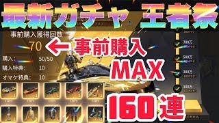 【荒野行動】事前購入の王者祭ガチャが解禁！神引きを祈り早速回して見た！