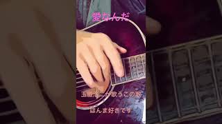 愛なんだ　玉置浩二　アラサーが歌う滋賀の　スラム奏法ですピックなし