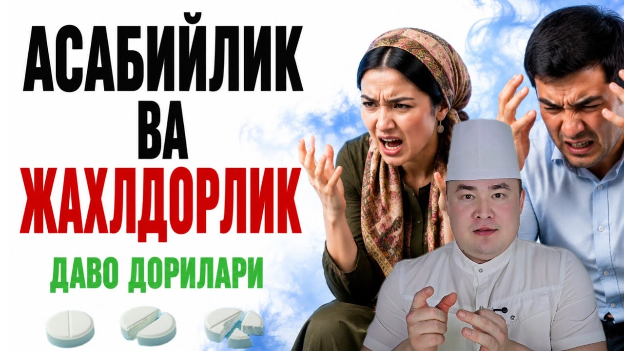 АСАБИЙЛИК ВА ЖАҲЛДОРЛИК ДАВО ЧОРАЛАРИ, ТОП 7 ХИЛ ДОРИЛАРИ ҲАҚИДА 