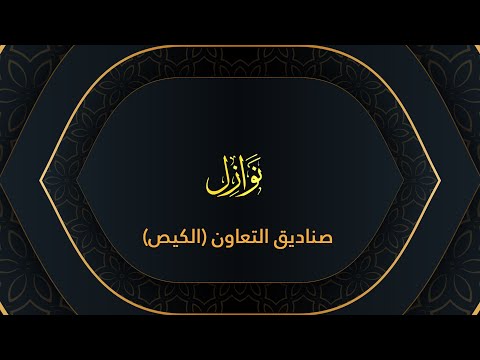 نوازل حكم صناديق التعاون (الكيص)