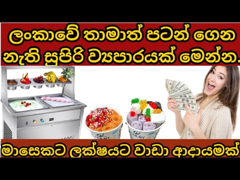 swayan rekiya at home||ice cream roll business ||small business ideas||මාසෙකට ලක්ෂයට වඩා හොයන්න
