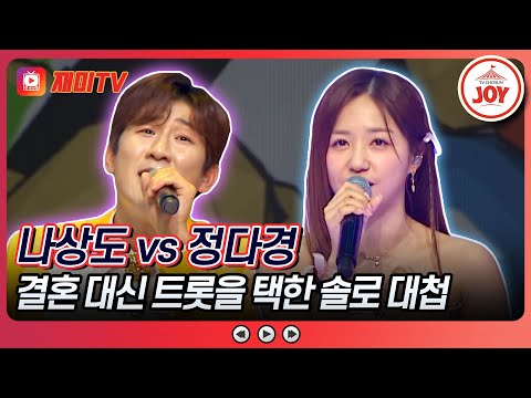 [화요일은밤이좋아]나상도의 ’소개팅 눈물팅’ VS 정다경의 ’돼지토끼’♬(240305 방송)