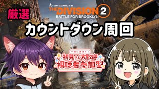 DIVISION2  カウントダウン周回　参加型　w/りおさん /VCなし  #参加型 #ディビジョン2