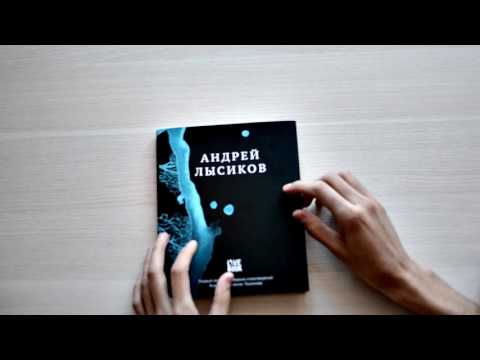 Андрей Лысиков. Стихи