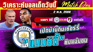 ดูวิเคราะห์ [2 พย 68] แมนซิตี้-บอร์นมัธ | ถึงเวลาแมนซิตี้ขยี้บอร์นมัธ?