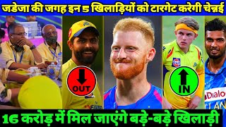 IPL Auction - CSK Target These Top 05 Players in Auction | CSK Release Jadeja Before Auction