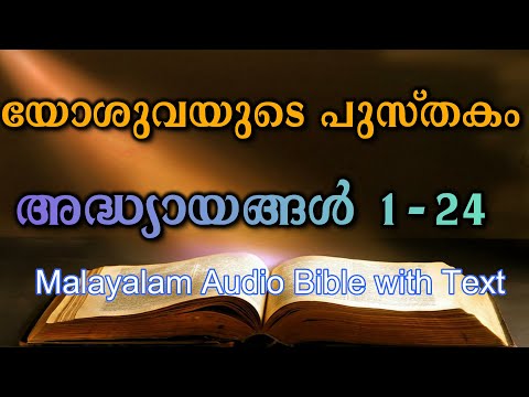 Malayalam Audio Bible - യോശുവയുടെ പുസ്തകം 1-24 - Malayalam Bible Book of Joshua Chapters 1 - 24