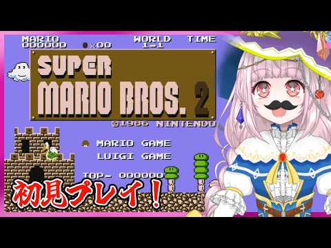 【スーパーマリオブラザーズ2】初見プレイ!【ディスクシステムは憧れ】