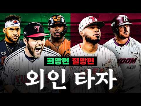 복덩이 or 금쪽이...? 각 구단별 외인 타자 점검