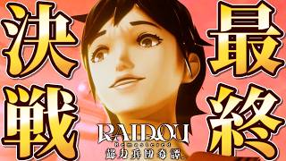 悪魔に屈してんじゃねえよ！ライドウVSライドウ #9【RAIDOU：超力兵団奇譚】