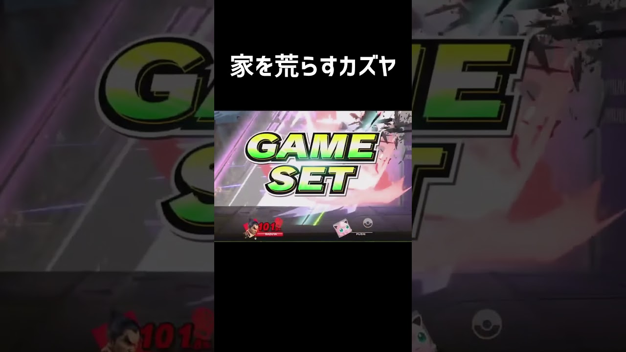 家を荒らすカズヤ【スマブラSP】