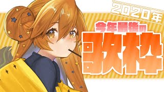 【歌枠】今年最後の歌枠！今年もありがとう！【獅子神レオナ/Vtuber】