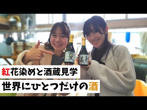 【河北町】紅花染と酒造見学 世界にひとつだけの酒