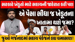 રાજ્ય સરકારે 947 કરોડની ખેડૂત માટે સહાય પેકેજની જાહેરાત કરી પણ એ સહાય ખેડૂતોને ક્યારે મળશે? |Grajnad