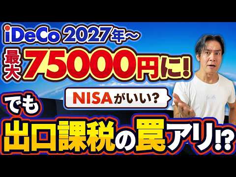 【朗報？】iDeCoついに2027年から最大月75,000円に！節税チャンスの裏に出口課税の罠…悲惨な末路も！？結局、NISAとどっちがお得なのか？