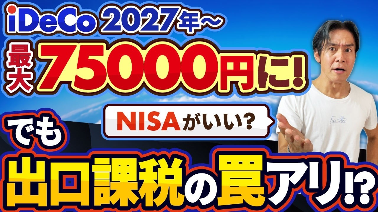 【朗報？】iDeCoついに2027年から最大月75,000円に！節税チャンスの裏に出口課税の罠…悲惨な末路も！？結局、NISAとどっちがお得なのか？
