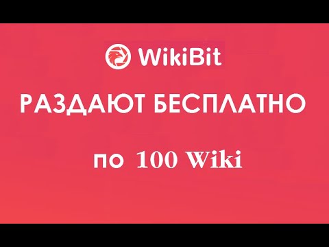 РАЗДАЮТ по 100 WIKI от WikiBit 🔘 ▪ #777