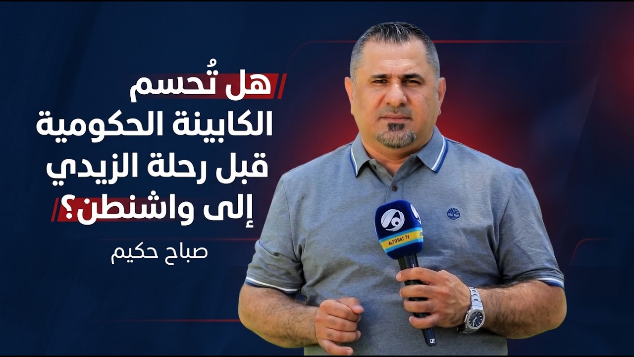فيديو | هل تُحسم الكابينة الحكومية قبل رحلة الزيدي إلى واشنطن؟