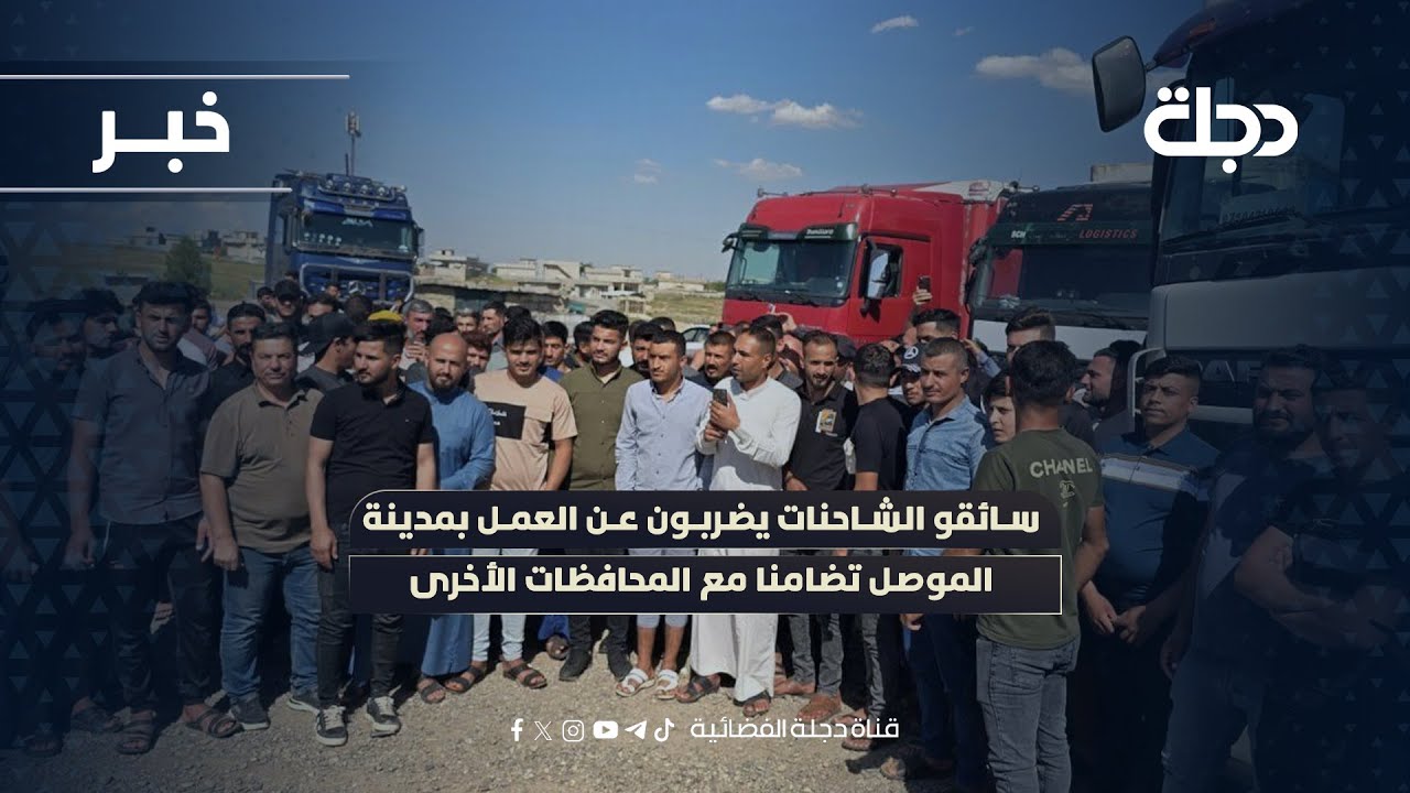 فيديو | سائقو الشاحنات يضربون عن العمل بمدينة الموصل تضامنا مع المحافظات الأخرى