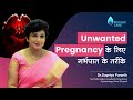 Unwanted Pregnancy के लिए गर्भपात के तरीके | Abortion methods for unwanted pregnancy | Dr Supriya