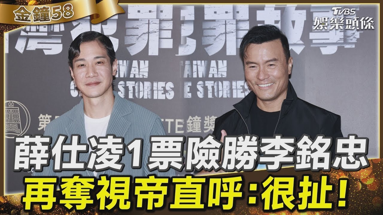 【影音】金鐘58/薛仕凌1票險勝李銘忠 再奪視帝直呼:很扯!