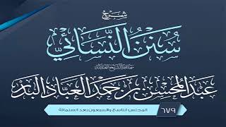 المجلس ( 679 والاخير ) | شرح سنن النسائي | الشيخ عبدالمحسن العباد البدر | #الشيخ_عبدالمحسن_العباد image