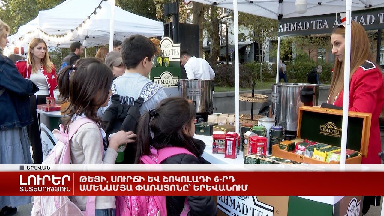 Սուրճի և թեյի 6-րդ ամենամյա փառատոնը՝ Երևանում