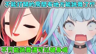 蘿蔔子家那不能打開的房間在整理過後，要正式迎來住客了嗎？蘿蔔子：那房間很大，能跳舞能健身。樞：正好我最近在煩惱要不要搬家。【蘿蔔子/ロボ子/ROBOCO】【水宮枢/水宮樞】【HOLOLIVE中文】