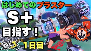 ブラスター初挑戦！今日からはじまる艶生活！！【スプラトゥーン３】