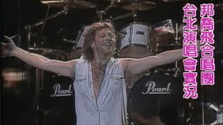Download lagu Bon Jovi - Taipei, Taiwan - September 23, 1993 [Partial Pro Shot Fixed Screen] mp3