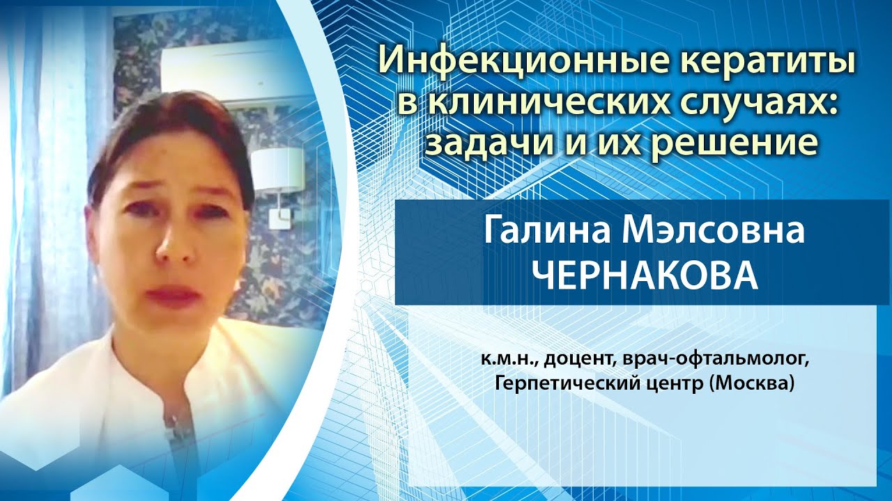 Инфекционные кератиты в клинических случаях: задачи и их решение