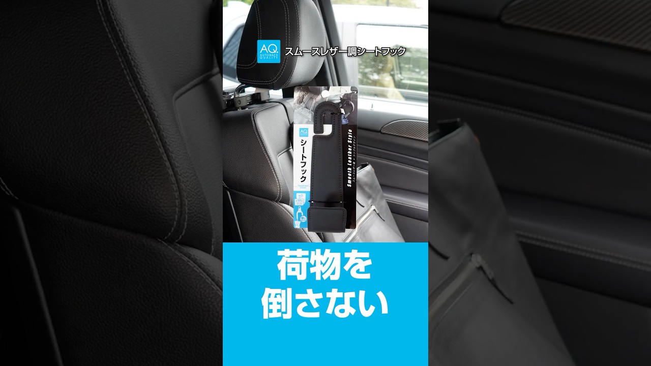 【商品紹介】荷物固定に便利｜AQ. スムースレザー調シートフック | オートバックス