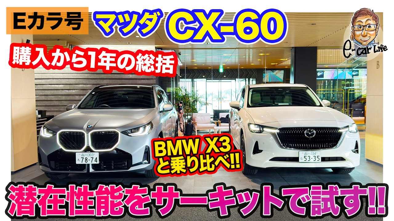 【Eカラ号】マツダ CX-60 の走りのポテンシャルをサーキットで試す!! BMW X3と乗り比べて走りの違いはいかに!? E-CarLife with 五味やすたか