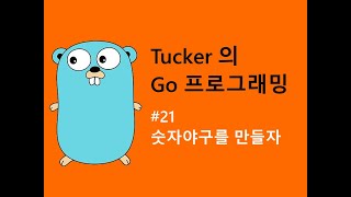 컴맹을 위한 Go 언어 기초 프로그래밍 강좌 21 - 숫자야구를 만들어보자.