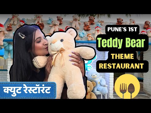 Pune's First Teddy's Kitchen and Bar 🤘| आम्ही पाहिलं पुण्यातील पहिलं टेडीबेअर रेस्टॉरंट #Maholgirl