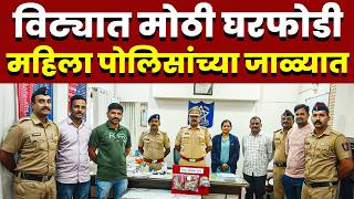 विट्यात मोठी घरफोडी; महिला पोलिसांच्या जाळ्यात