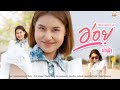 อ่อย จีบหน่อยนะคะ น้ำฟ้า อรัญญา MUSIC VIDEO 