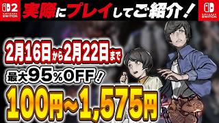 【 Switch / Switch2 】 2月後半セール厳選 見逃し厳禁！ 最大95%OFF！ 良作インディーを中心にご紹介！ 【2026年2月16日～2月22日セール終了】