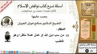 صورة 13من279/من سب دين الله وهو غاضب/أسئلة شرح نواقض الآسلام/صالح الفوزان/كبار العلماء/عقيدة