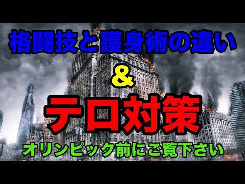 格闘技と護身術の違い & テロ対策 ガチタマTV（田村装備開発）